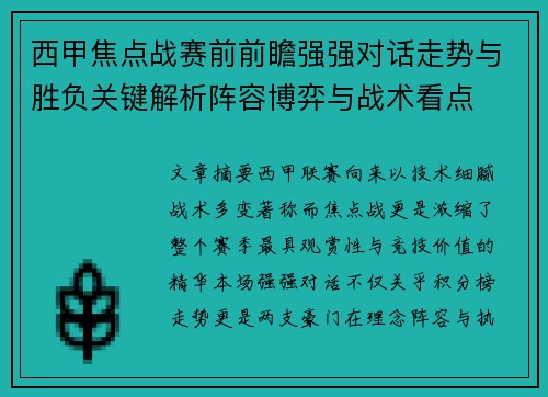 西甲焦点战赛前前瞻强强对话走势与胜负关键解析阵容博弈与战术看点 西甲焦点战赛前前瞻强强对话走势与胜负关键解析阵容博弈与战术看点