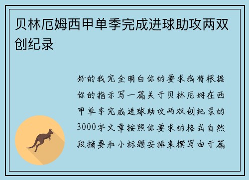 贝林厄姆西甲单季完成进球助攻两双创纪录