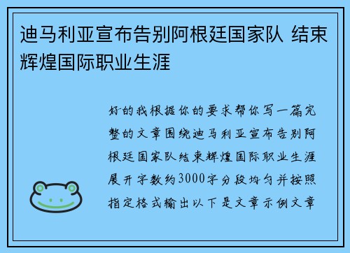 迪马利亚宣布告别阿根廷国家队 结束辉煌国际职业生涯