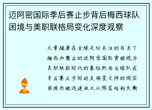 迈阿密国际季后赛止步背后梅西球队困境与美职联格局变化深度观察