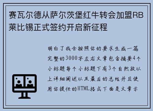 赛瓦尔德从萨尔茨堡红牛转会加盟RB莱比锡正式签约开启新征程
