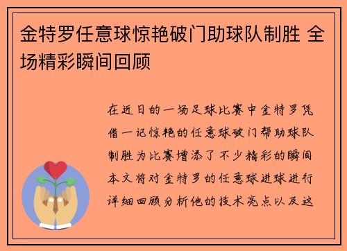 金特罗任意球惊艳破门助球队制胜 全场精彩瞬间回顾