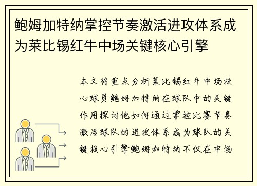鲍姆加特纳掌控节奏激活进攻体系成为莱比锡红牛中场关键核心引擎 鲍姆加特纳掌控节奏激活进攻体系成为莱比锡红牛中场关键核心引擎